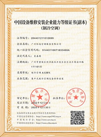 制冷空调设备安装维修资质