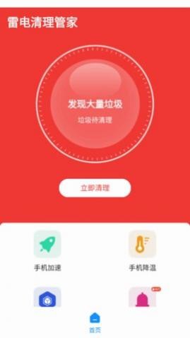 雷电清理管家app免费版