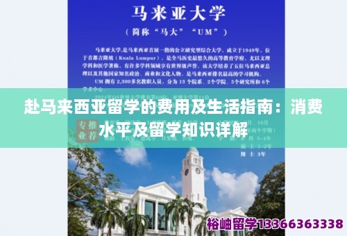 赴马来西亚留学的费用及生活指南：消费水平及留学知识详解 第1张