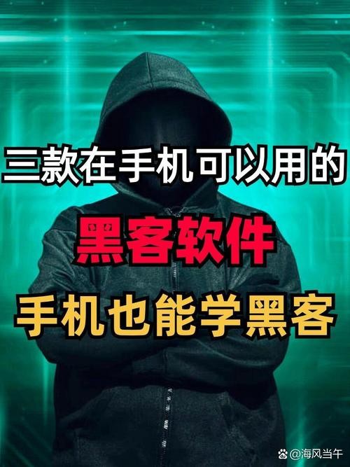 揭秘手机自学黑客的软件，掌握网络安全，助力自我提升