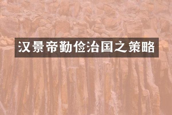 汉景帝勤俭治国之策略
