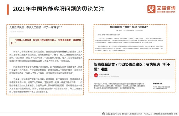 2021年中国智能客服问题的舆论关注
