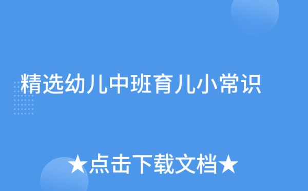 精选幼儿中班育儿小常识