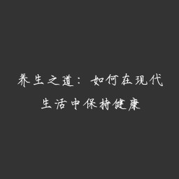 养生之道：如何在现代生活中保持健康