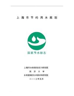 上海市节约用水规划