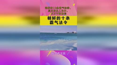 朝鲜的10条霸气法律，真正的以人为本，万万不敢相信