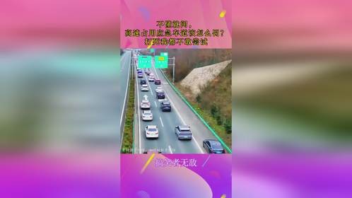 不懂就问，高速占用应急车道该怎么罚？打死我都不敢尝试