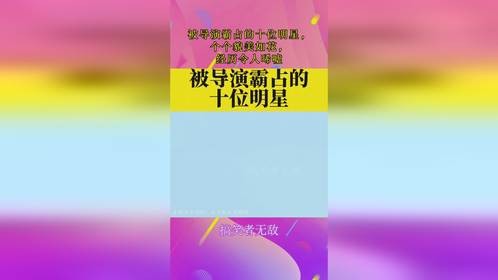 被导演霸占的十位明星，个个貌美如花，经历令人唏嘘