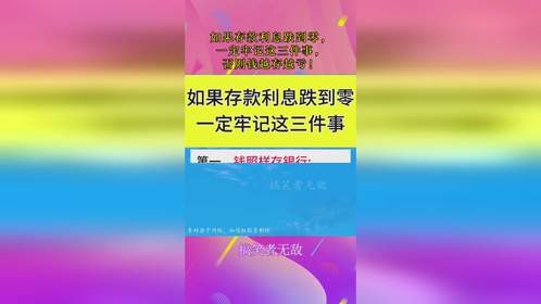 如果存款利息跌到零，一定牢记这三件事，否则钱越存越亏！
