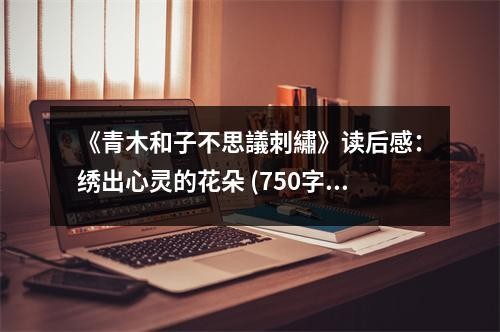 《青木和子不思議刺繡》读后感：绣出心灵的花朵 (750字)