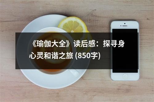 《瑜伽大全》读后感：探寻身心灵和谐之旅 (850字)