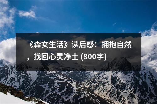 《森女生活》读后感：拥抱自然，找回心灵净土 (800字)