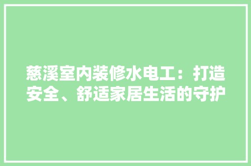 慈溪室内装修水电工：打造安全、舒适家居生活的守护者 中式风格装饰