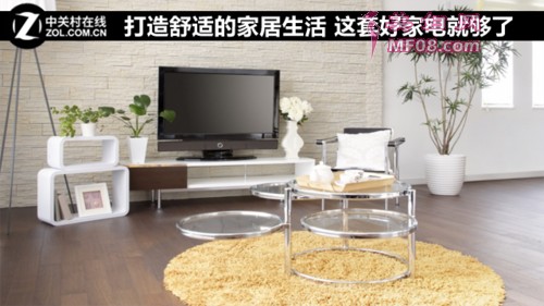 打造舒适的家居生活 这套好家电就够了