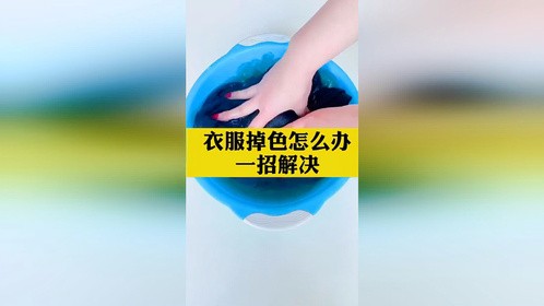 一招解决衣服掉色