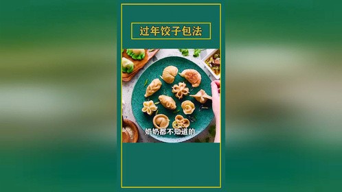 饺子还能这么包，收藏起来过年在家露一手