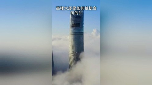 高楼大厦是怎么抵挡台风的？