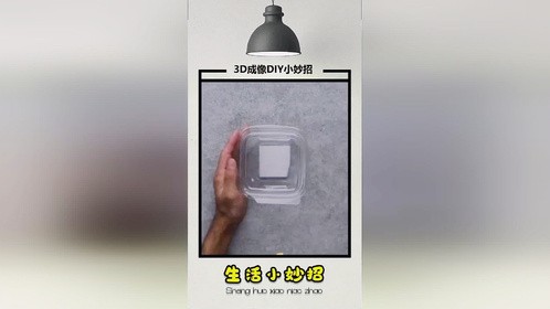 3D成像DIY小妙招，原来还可以这么玩