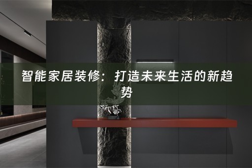 智能家居装修：打造未来生活的新趋势
