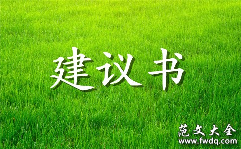 爱护环境的建议书