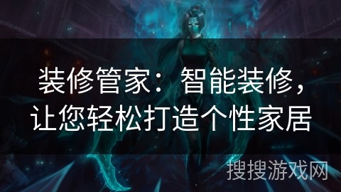 装修管家：智能装修，让您轻松打造个性家居