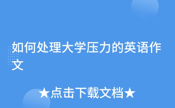 如何处理大学压力的英语作文
