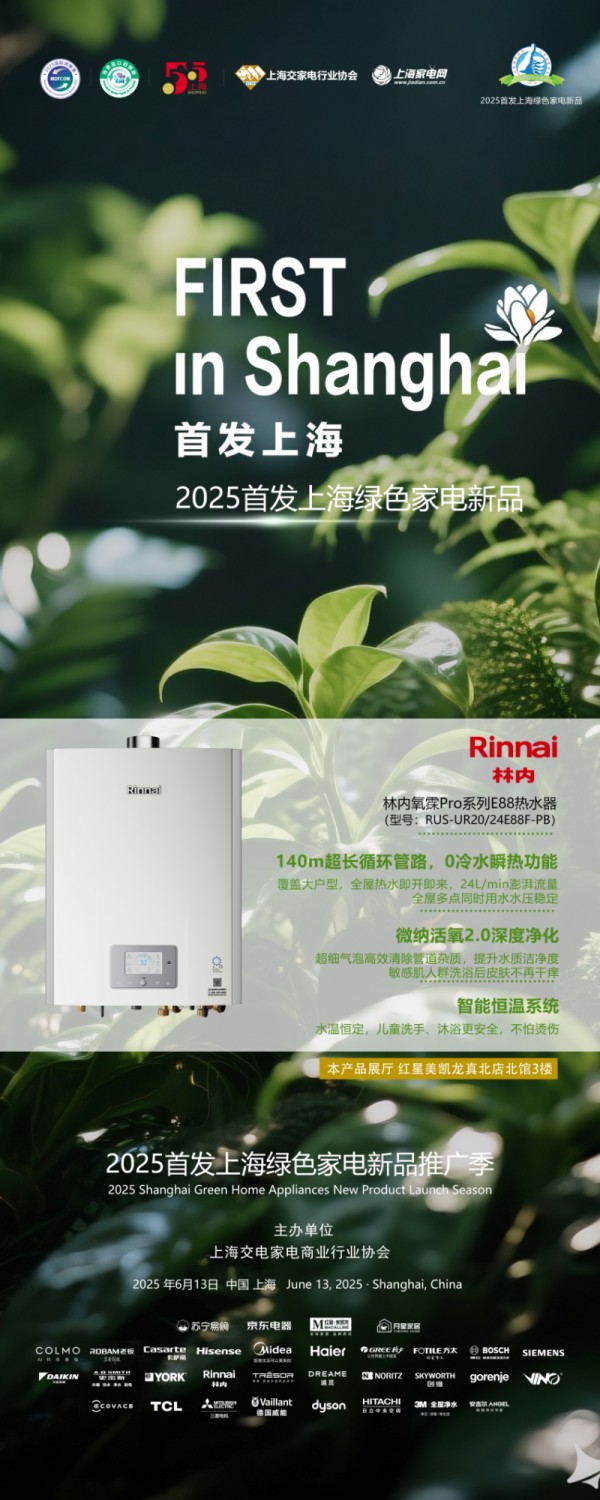 林内两款产品入选2025上海绿色家电新品推荐名录 以科技引领绿色生活