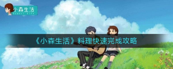 《小森生活》料理快速完成攻略