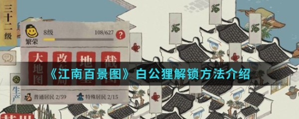 解锁江南百景图中的白公狸方法