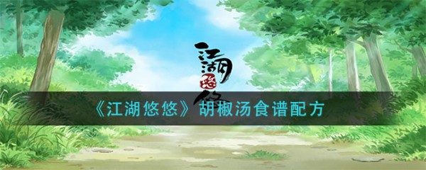 悠悠江湖中的胡椒汤秘制教程