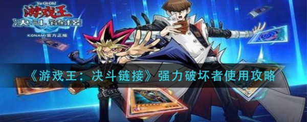 游戏王决斗链接:如何运用强力破坏者技能