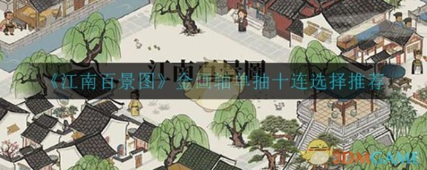 “江南百景图单抽与十连抽优劣比较”