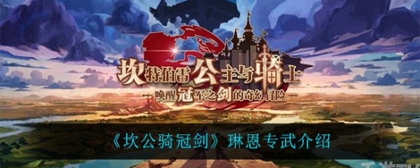 琳恩专用武器:坎公骑冠剑评测