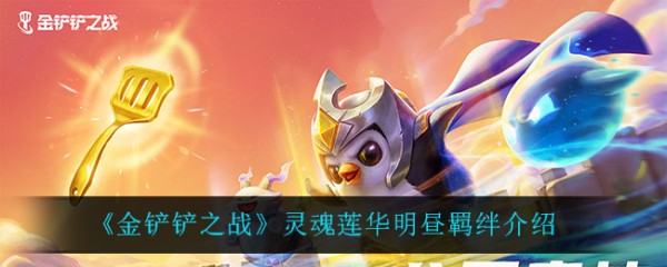 灵魂莲华明昼在金铲铲之战中的具体作用解析