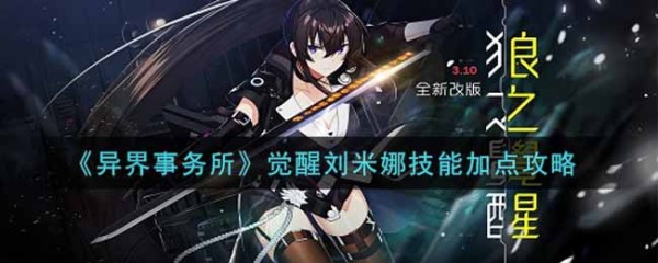 觉醒刘米娜异界事务所技能分配攻略