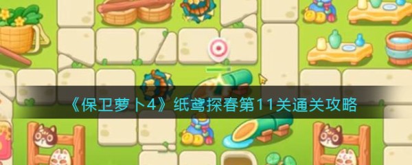 纸鸢探春第11关攻略:萝卜保卫战
