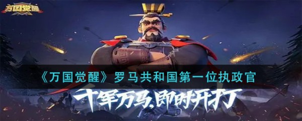 罗马共和国首位执政官:万国觉醒篇章