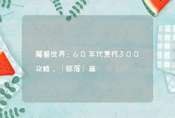 魔兽世界：60年代烹饪300攻略，「部落」篇,第1张