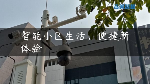 智能小区生活，便捷新体验