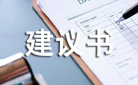 关于环保的建议书（通用8篇）