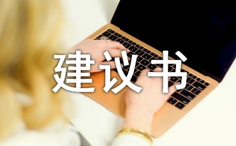 环保建议书15篇(优)