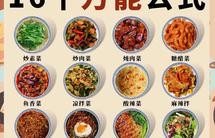 家常菜万能公式