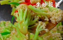 生炒花菜这样做好吃入味，做法简单，全家都爱吃！