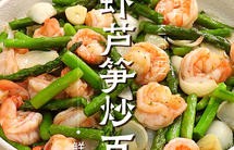鲜虾芦笋炒百合
