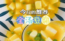 素食-金汤豆腐