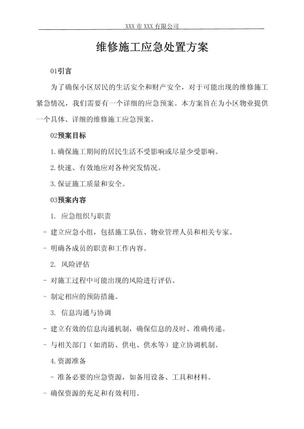 维修施工应急处置方案_第1页