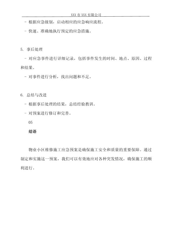维修施工应急处置方案_第3页