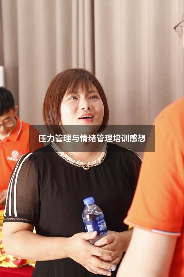 压力管理与情绪管理培训感想