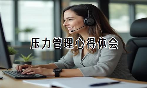 压力管理心得体会