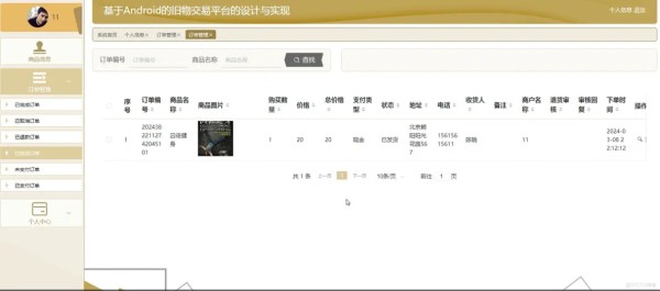 基于Android的旧物交易平台的设计与实现[Springboot]—计算机毕业设计源码+LW文档_Android_03